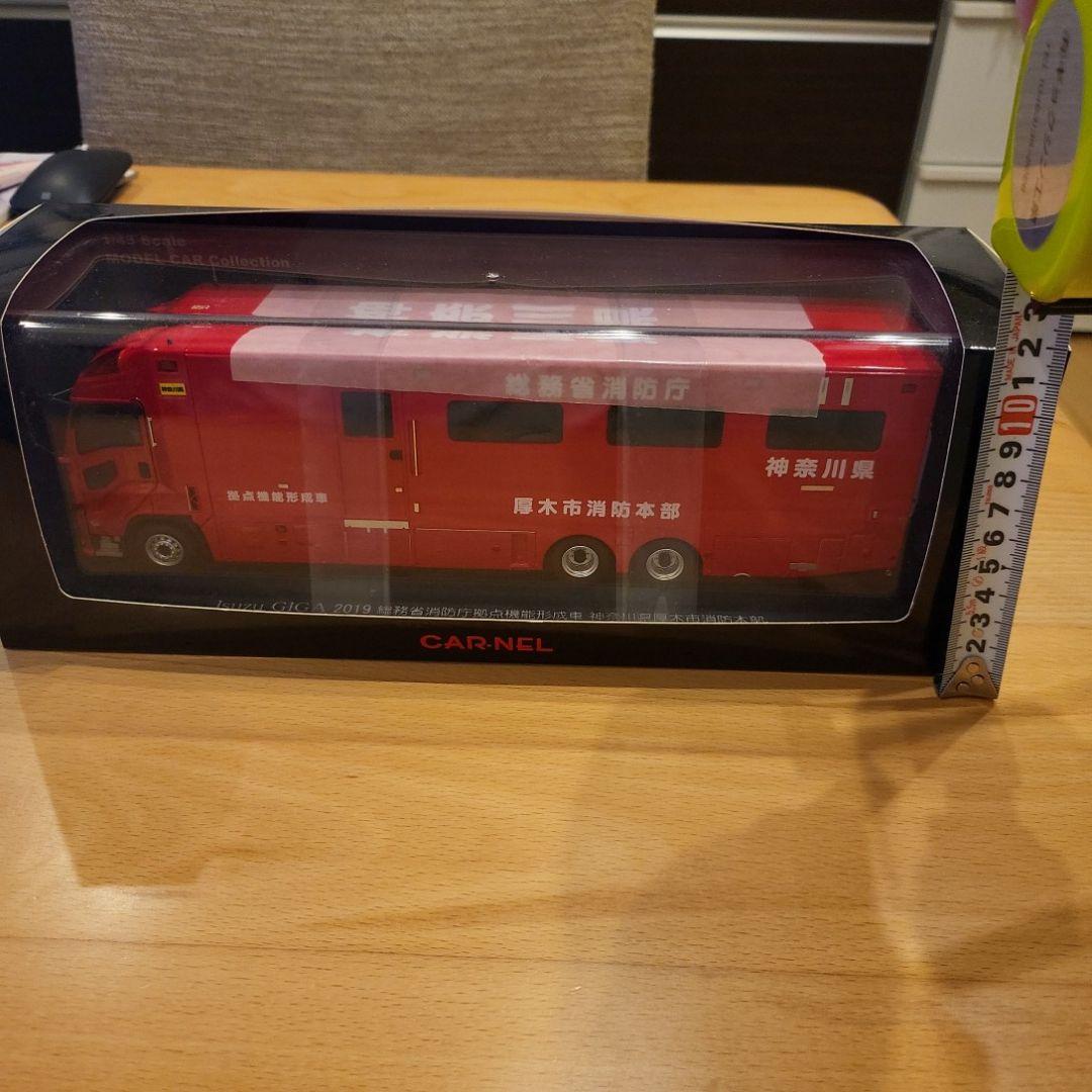 CAR-NEL 総務省消防庁拠点機能形成車 神奈川県厚木市消防本部
