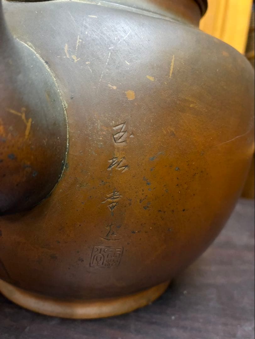 銅製の山彫刻やかん アンティーク 古美術 骨董品