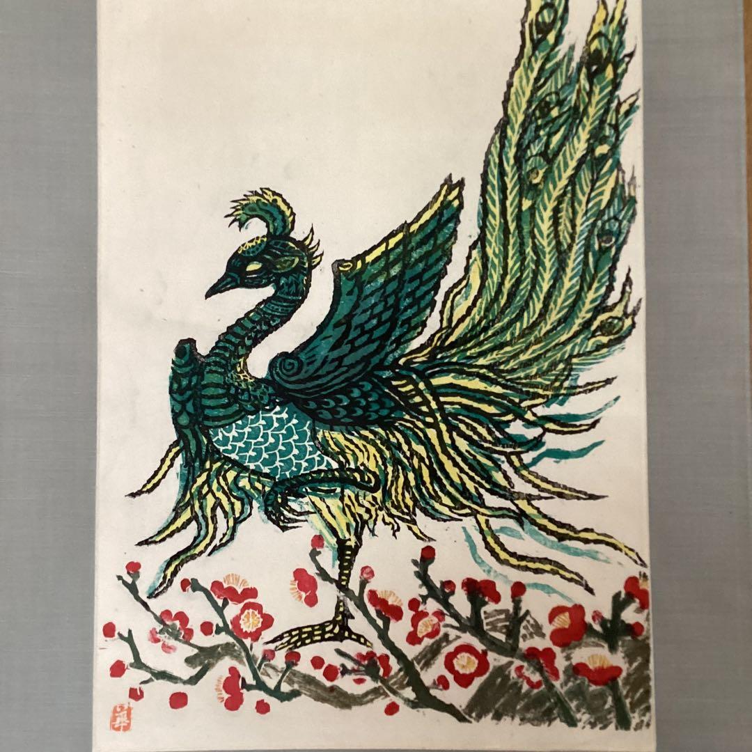 棟方末華 板画掛軸 瑞鳥図 日本板画院事務総局長作