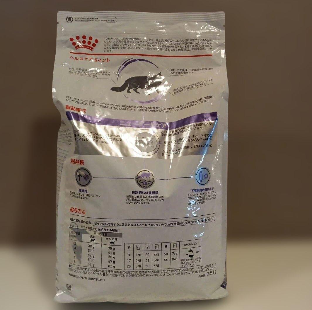 26.06 ロイヤルカナン ニュータードケア　猫用 3.5kg