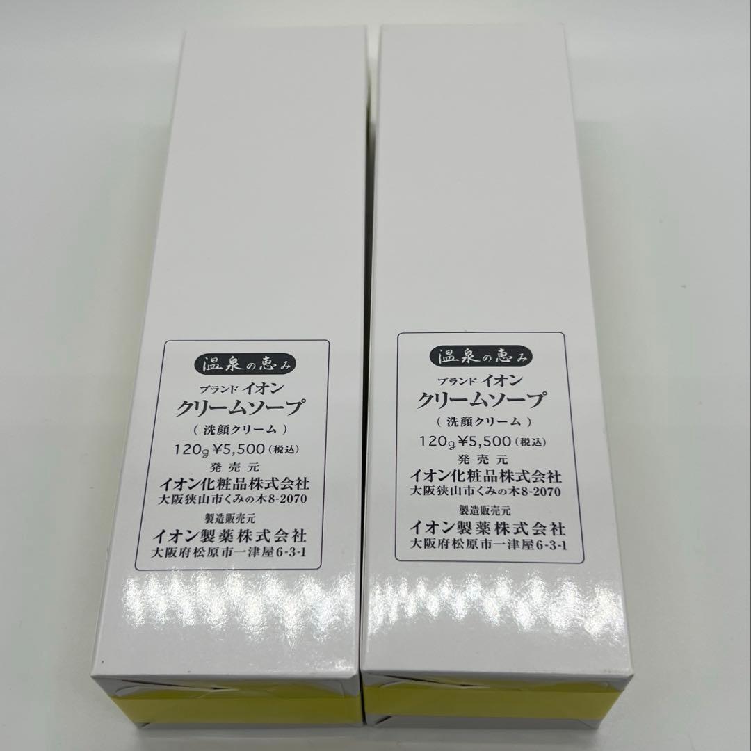 【新品未使用品2本セット】イオン化粧品　温泉の恵み クリームソープ 120g