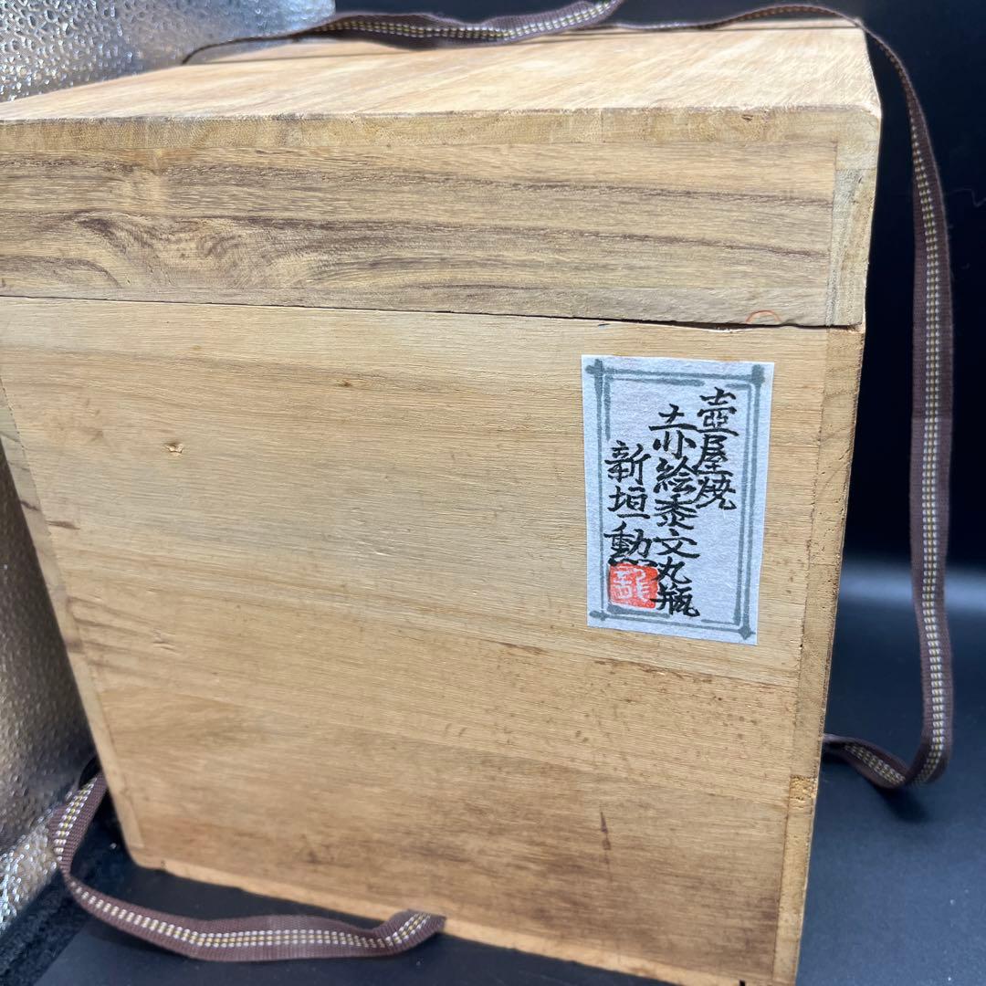 新垣勲 作 壺屋焼 赤絵黍文丸瓶 伝統工芸