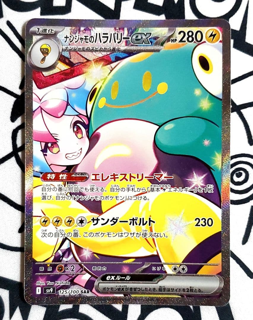 ポケモンカードナンジャモのハラバリーex sar