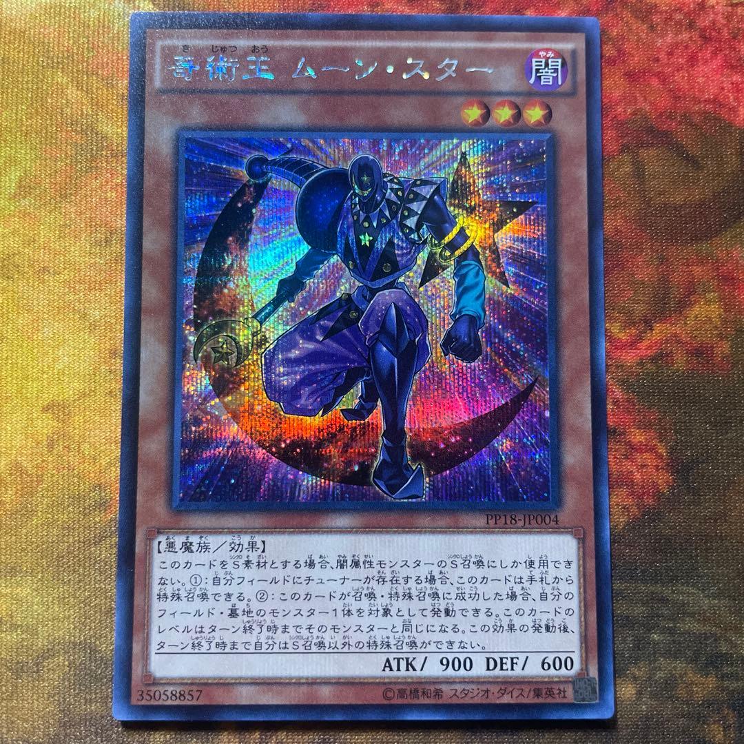 遊戯王 PP18 シークレットレア 奇術王 ムーン・スター - メルカリ