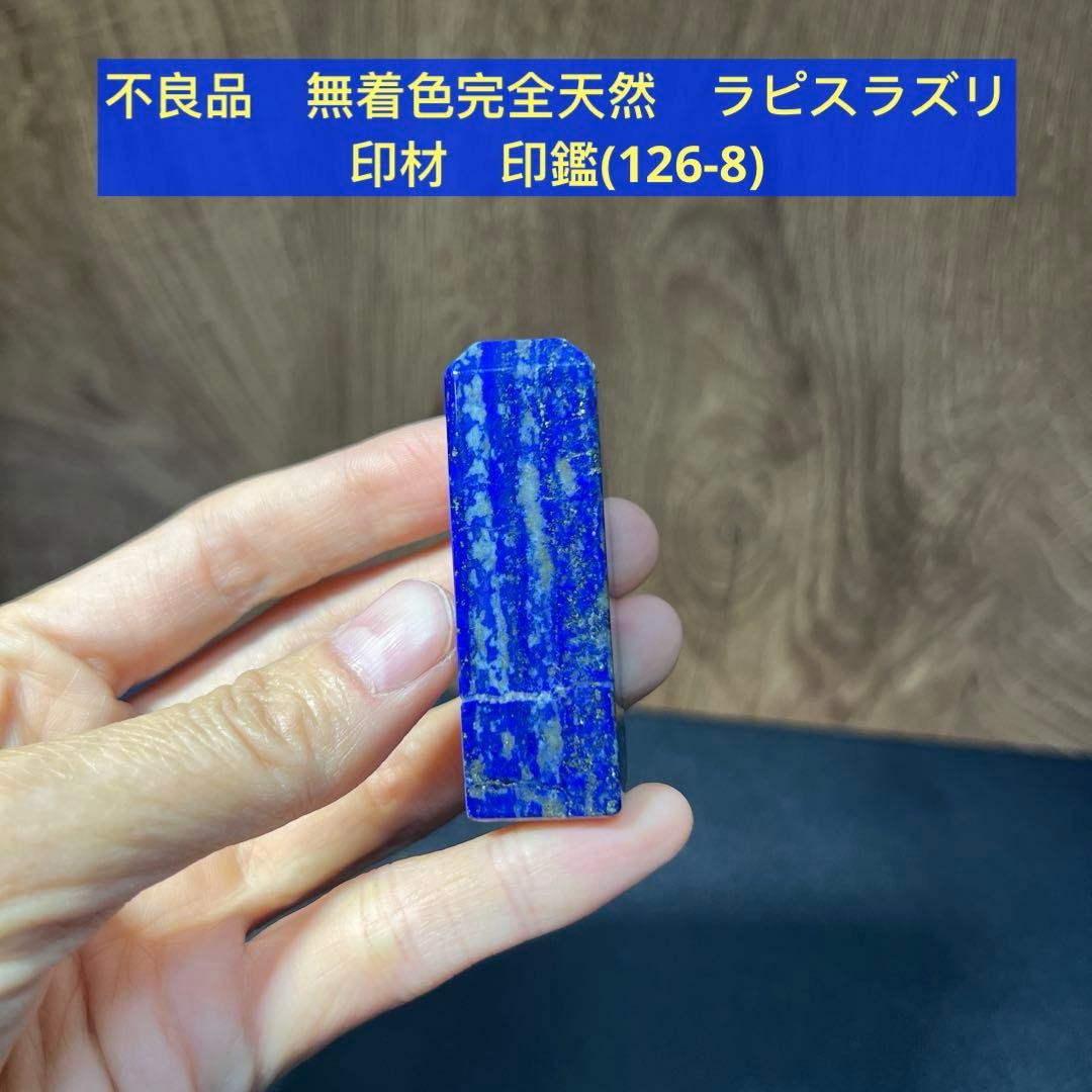 不良品 無着色完全天然 ラピスラズリ 印材 印鑑(126-8) - メルカリ