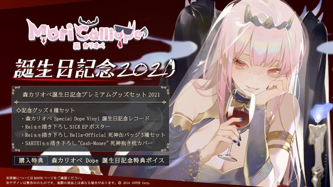 森カリオペ誕生日記念グッズ2021