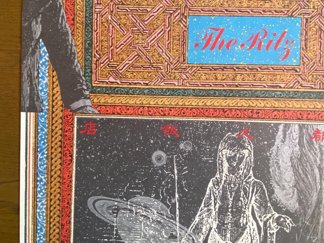 横尾忠則　ポスター1979年「ザ・リッツ・ホテル・タイペイ」美品