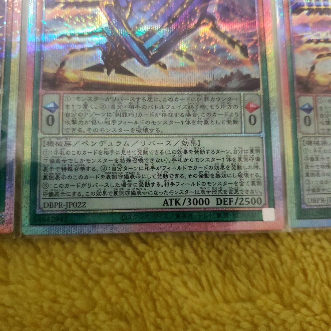 遊戯王　糾罪巧-アトリマール　プリズマティックシークレット　3枚