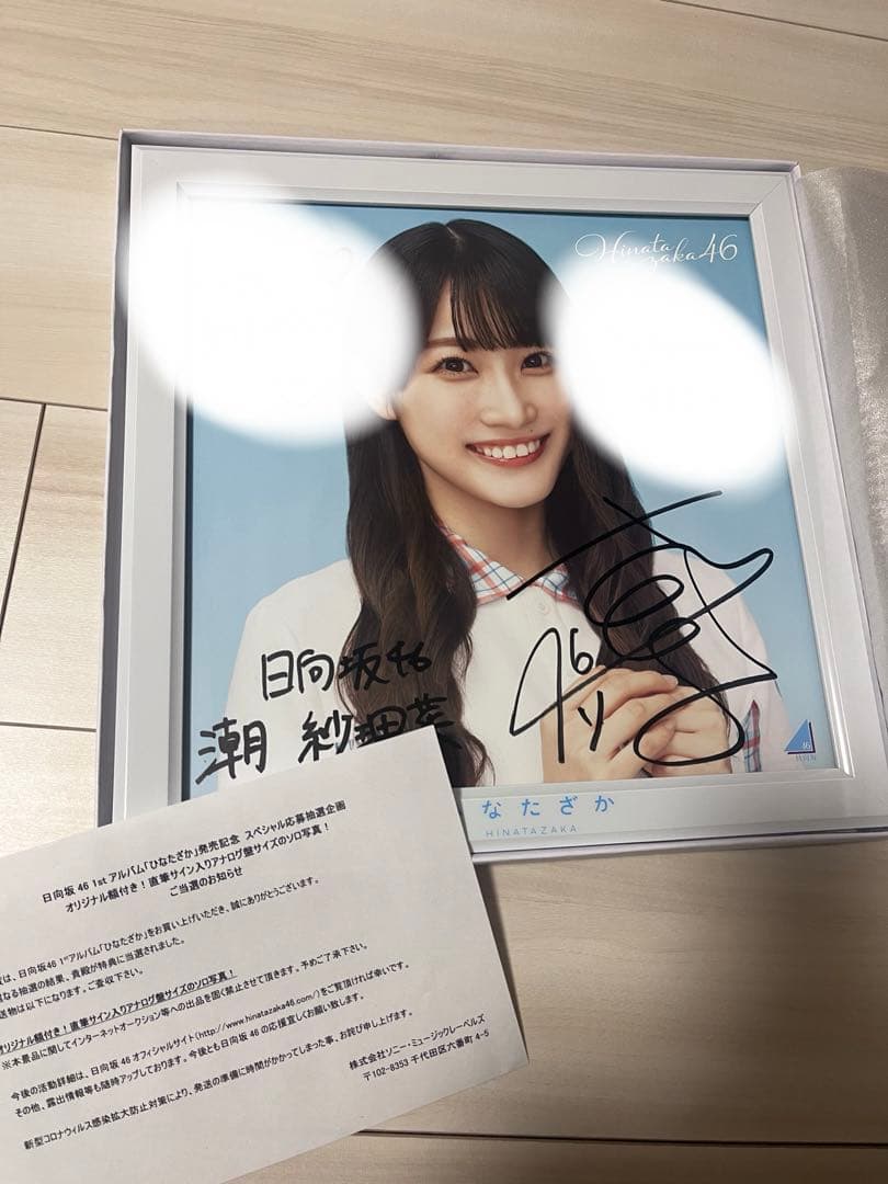 潮紗理菜日向坂46 1stアルバム「ひなたざか」直筆サイン入り当選品