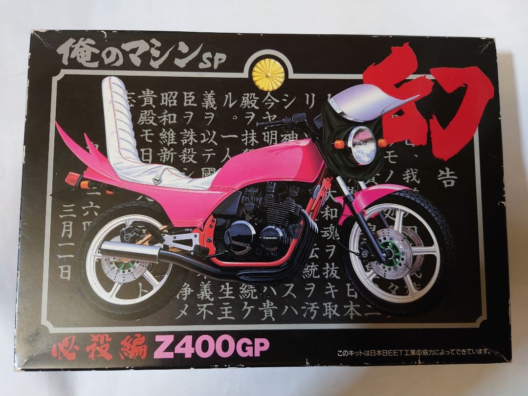 Z400GP 俺のマシンSP必殺編 幻 カワサキ 旧車 当時物 スペシャル！