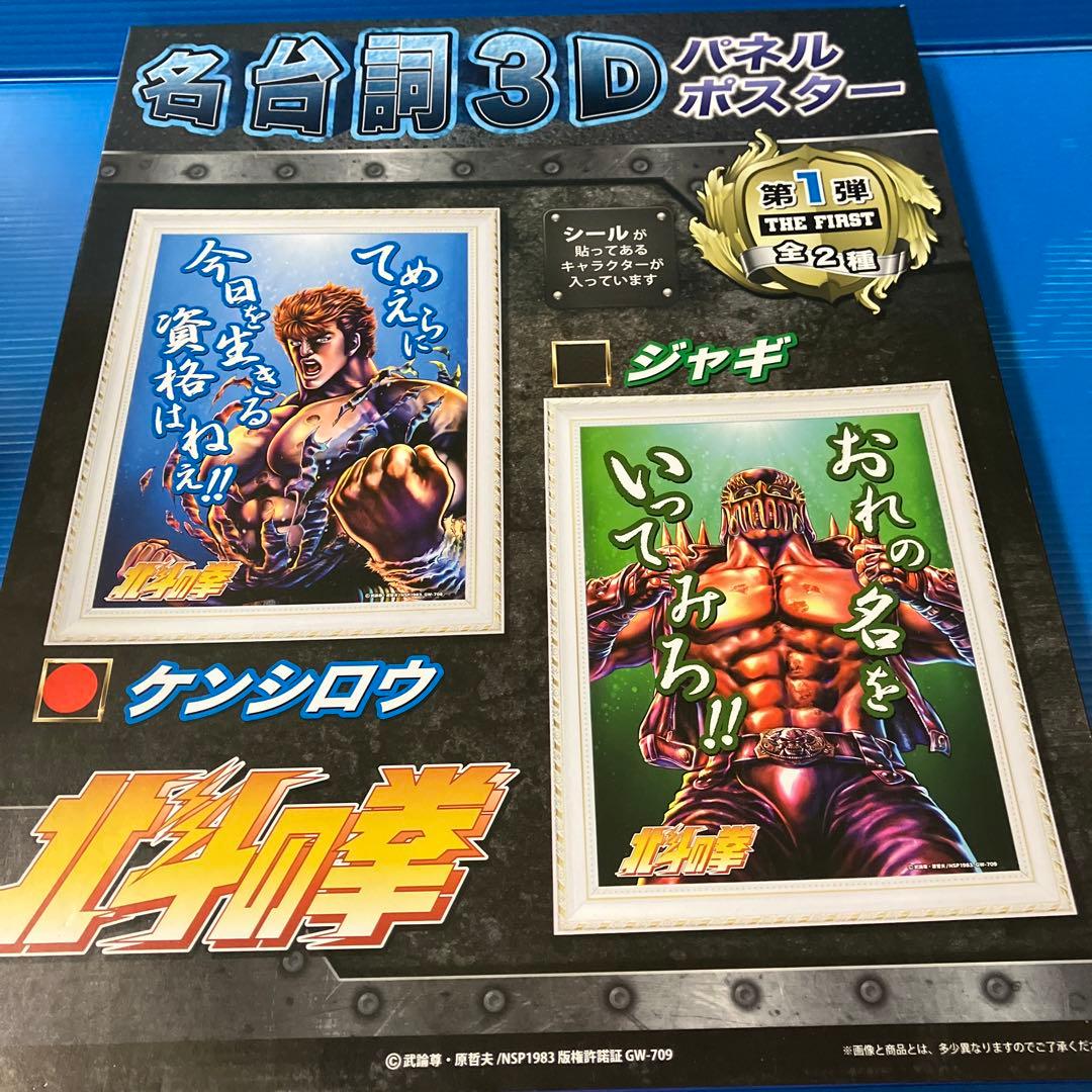 北斗の拳 セリフ】北斗の拳 名台詞3D パネルポスター 第2弾 2