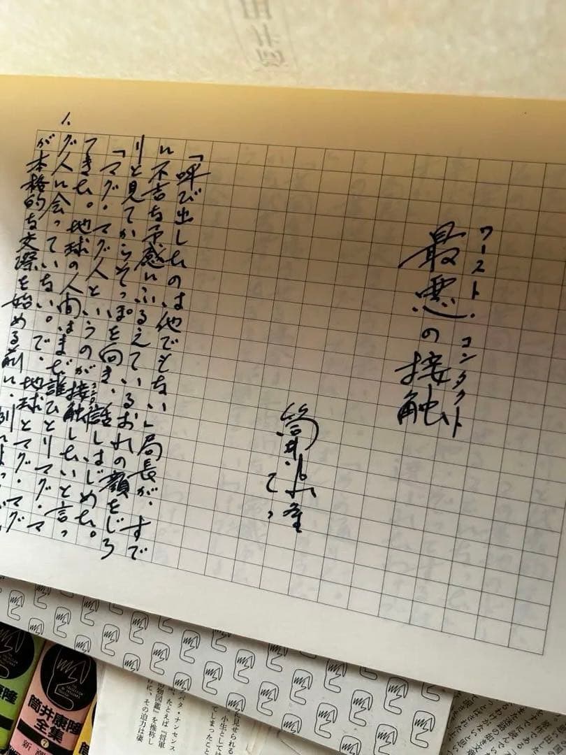 筒井康隆 全集24巻、解説付録、手書き原稿特典オマケ付（1984年）