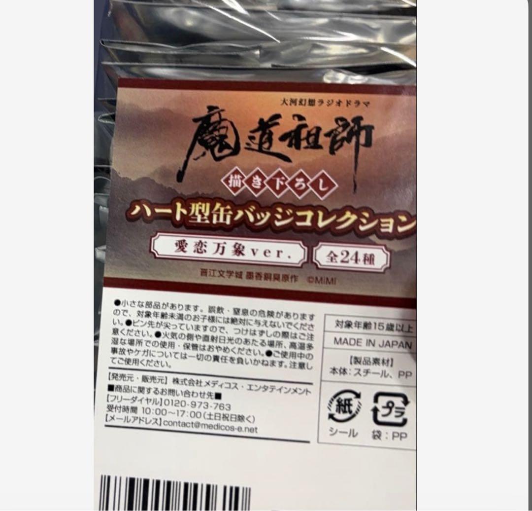魔道祖師 agf2025 会場限定 ハート型缶バッジ 24種 コンプリート