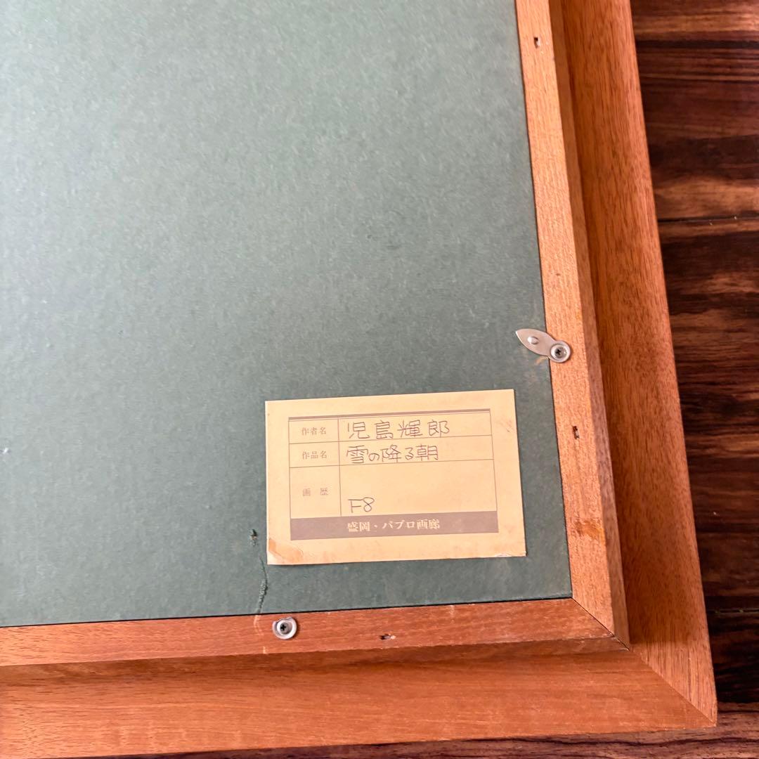 児島輝郎「雪の降る朝」油彩 F8 父:児島善三郎 写実画壇会員 油絵　B