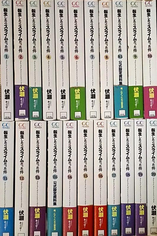 転生したらスライムだった件 全巻セット 合計22冊 転スラ 小説