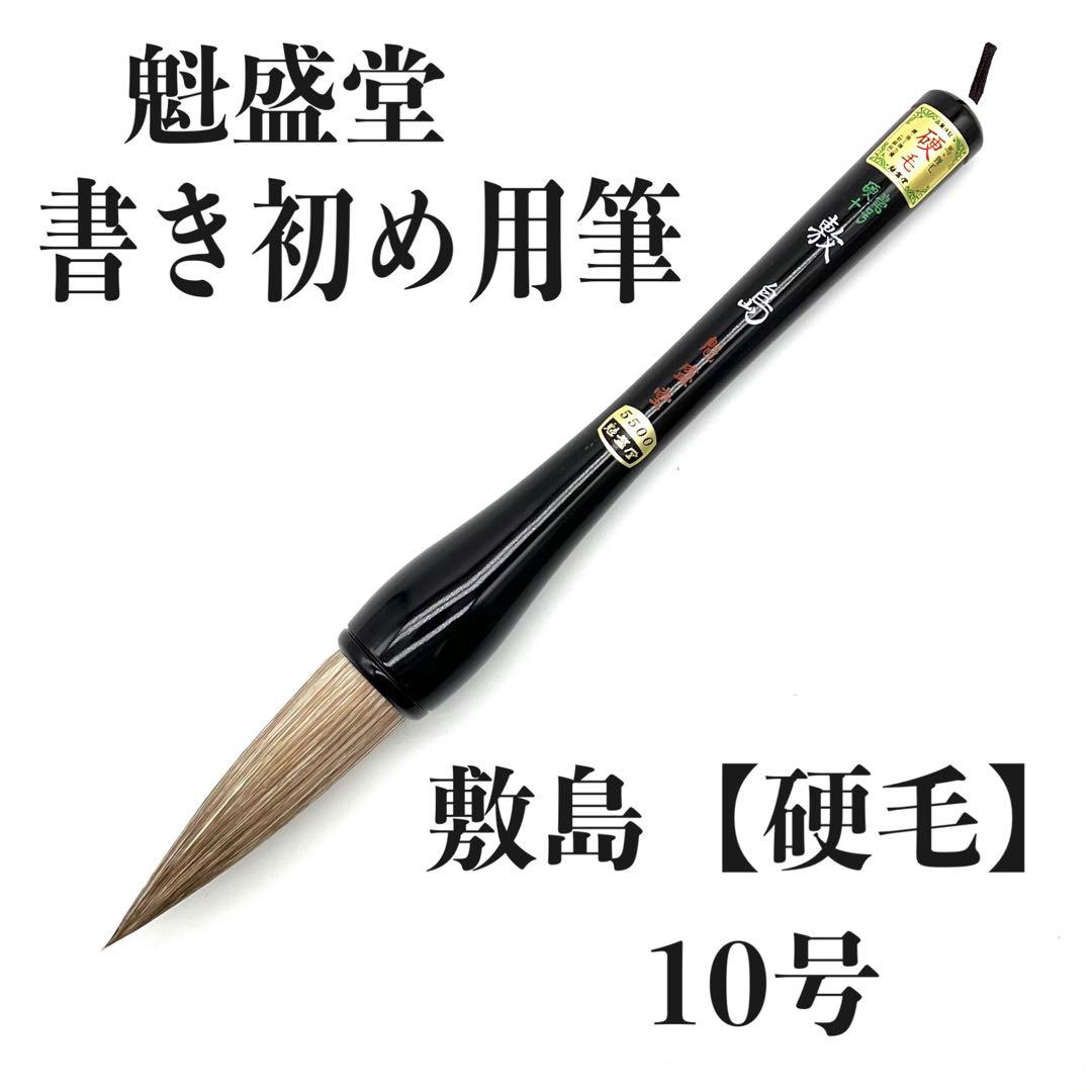 魁盛堂 筆 書道 巨筆 書き初め 馬毛 羊毛 書道筆 一文字書き 半切 八ツ
