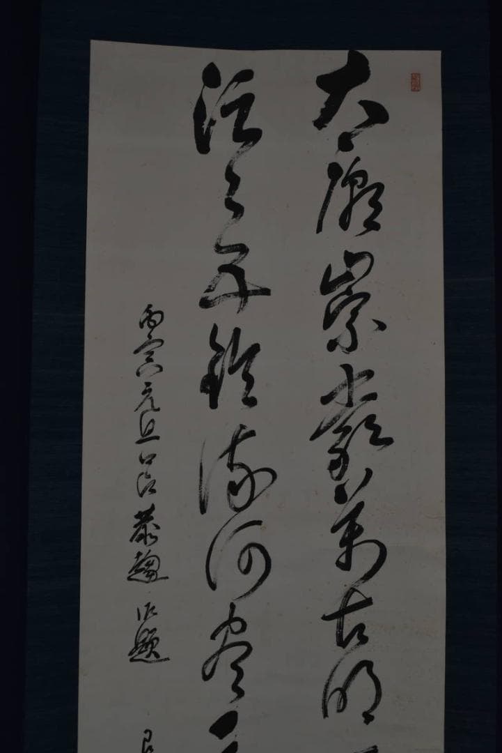 真作】田中舎身/二行書/掛軸☆宝船☆Z-937 - メルカリ