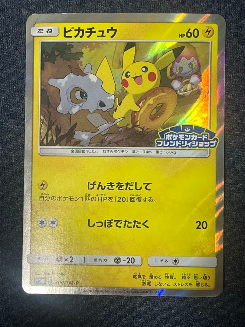 ポケモンカード ピカチュウ 200/SM-P PROMO
