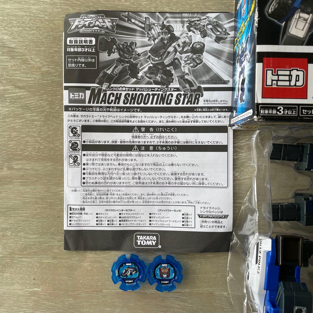 トミカ/ドライブヘッド/シンクロ合体セット/マッハシューティングスター