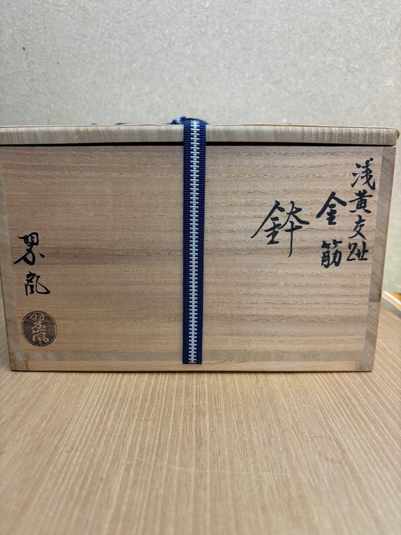 茶道具 鉢 菓子鉢 浅黄交趾 金筋 中村翠嵐の通販はau PAY マーケット