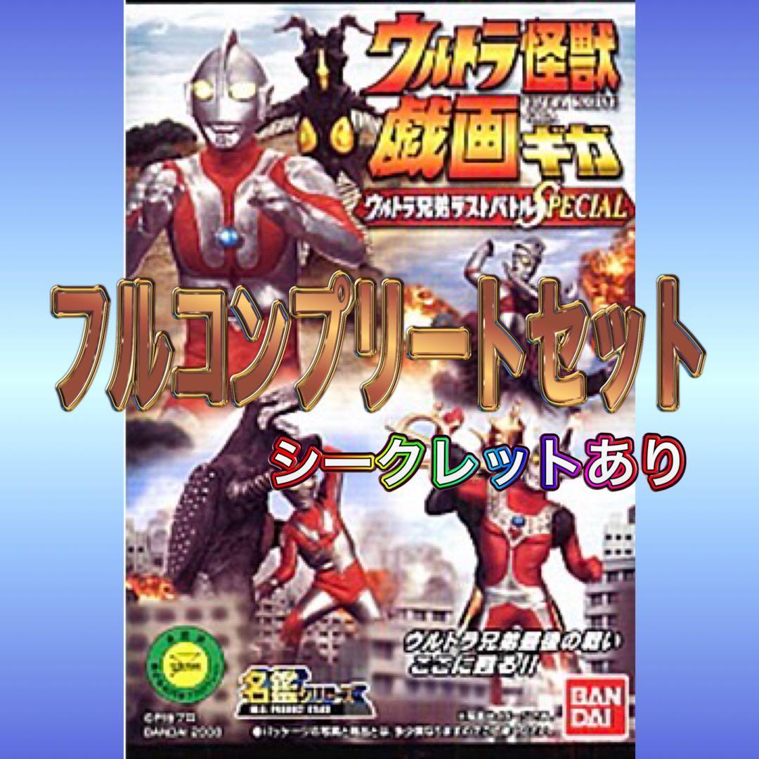 ウルトラ怪獣戯画 ウルトラ兄弟ラストバトル SPECIAL 全6種+