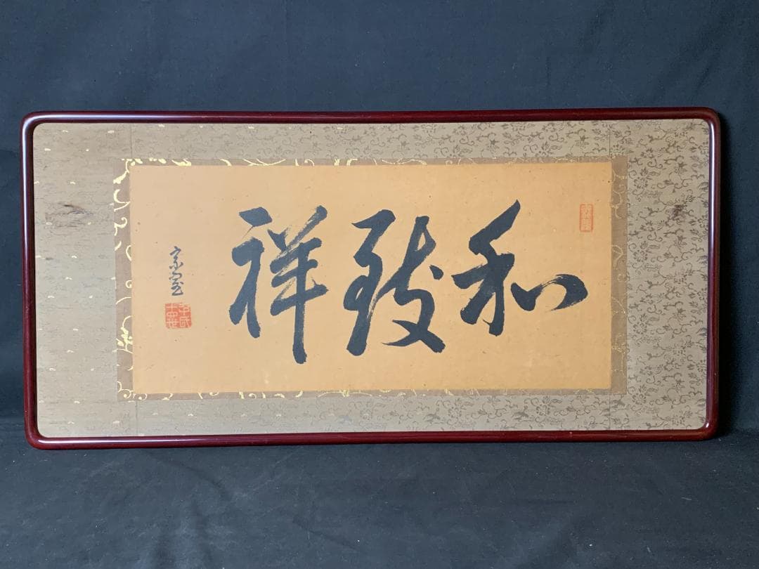 淡々斎 書「和致祥」肉筆 紙本 扁額 横額 茶事 茶道具 裏千家 722 淡々斎 書「和致祥」肉筆 紙本 扁額 横額 茶事 茶道具 裏千家 722