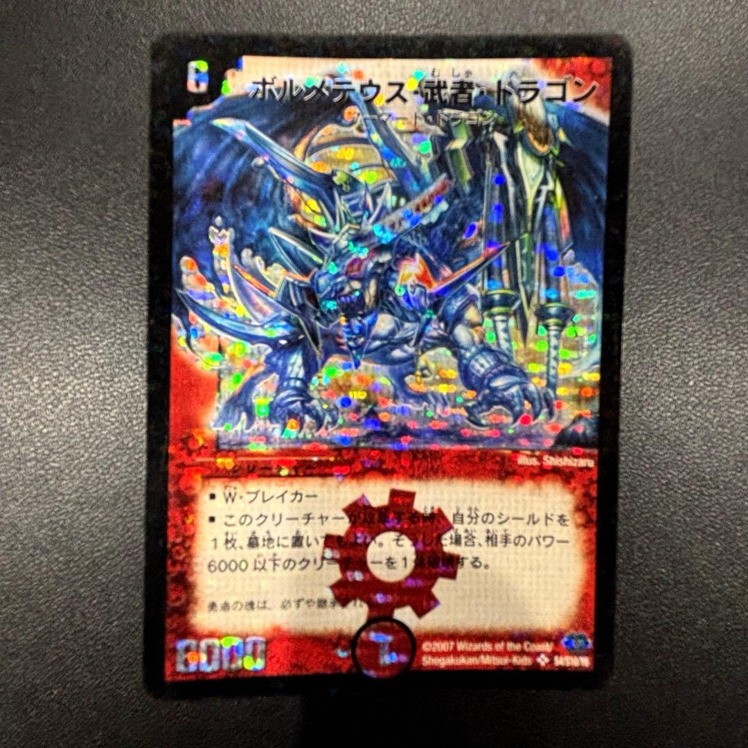 ボルメテウス・武者・ドラゴン