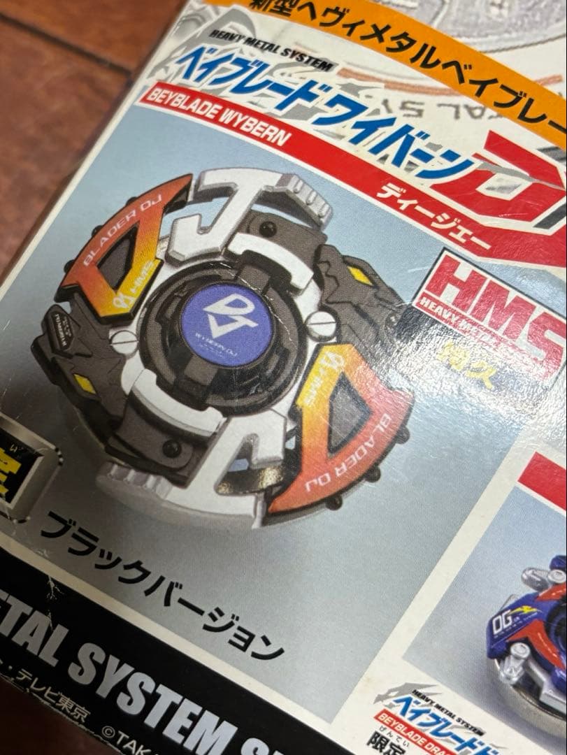 爆転シュート　ベイブレード HMS ワイバーンDJ 限定ブラックバージョン