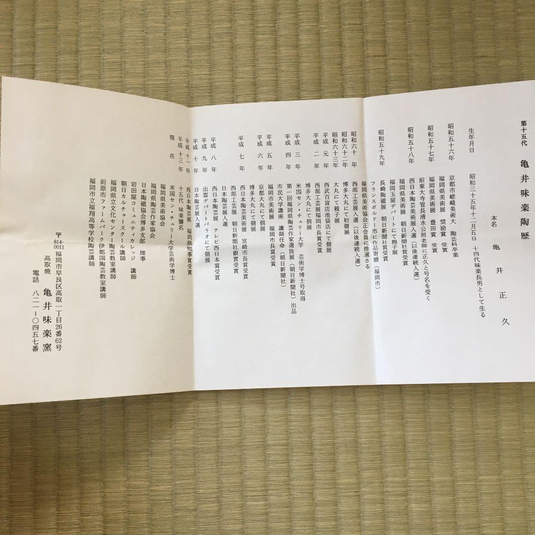 茶道　花瓶　亀井味楽窯　花入