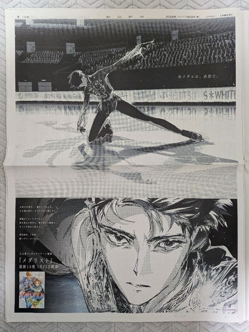 メダリスト　フィギュアスケート漫画　新聞全面広告　５枚②