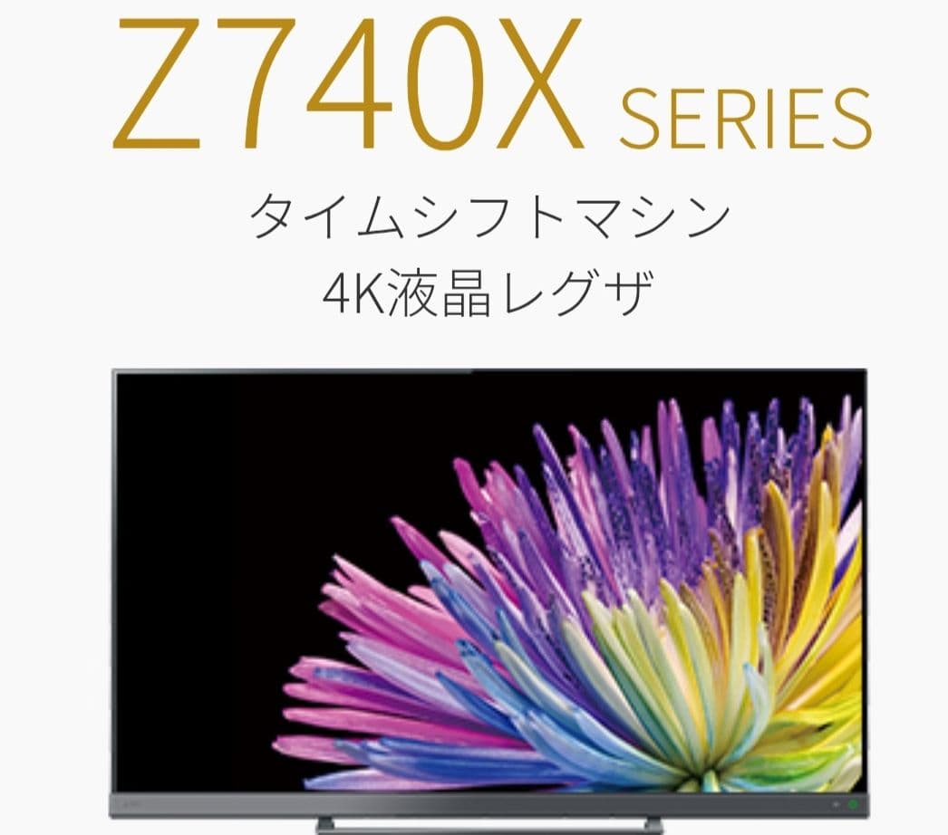 東芝REGZA 65Z740X【タイムシフト搭載】