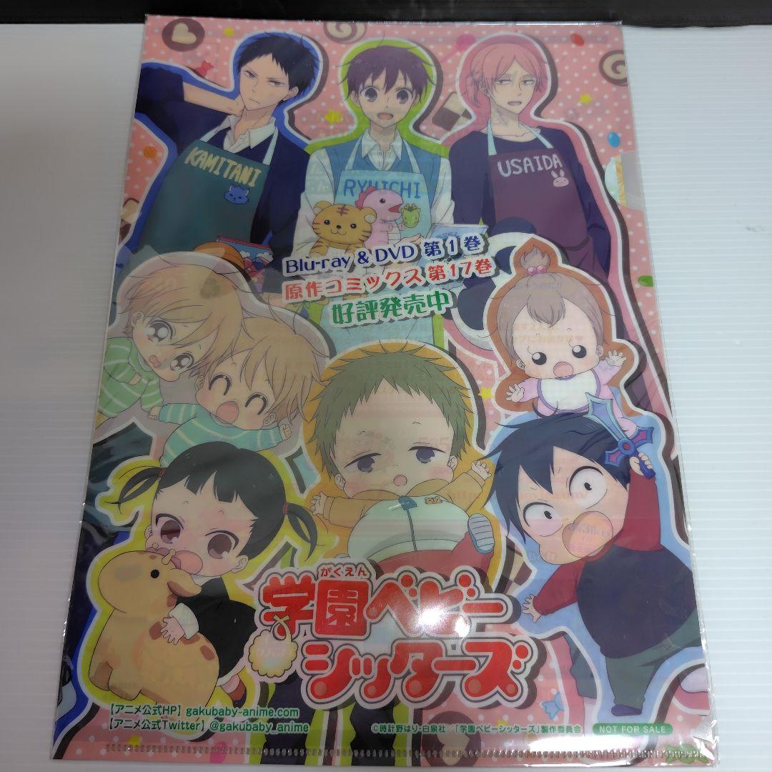 新品】学園ベビーシッターズ☆学ベビ☆クリアファイル8枚セット