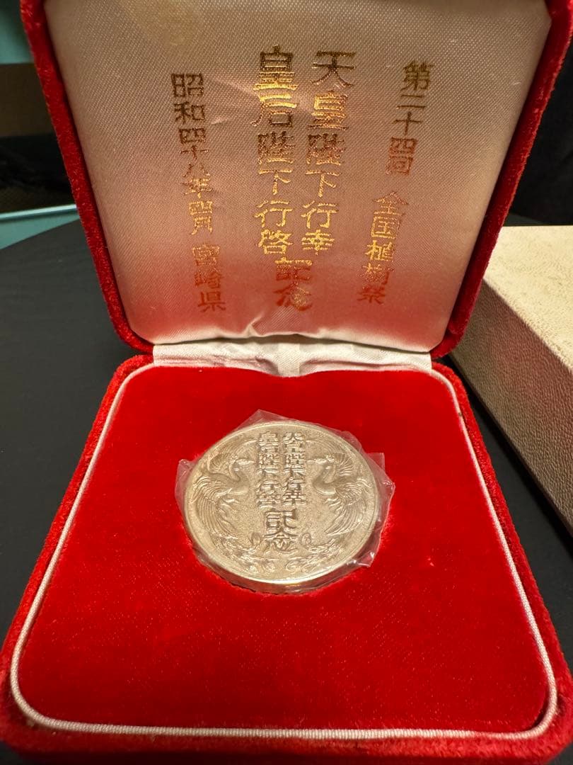 天皇陛下皇后陛下 第24回全国植樹祭 記念メダル 純銀刻印あり シルバー1000