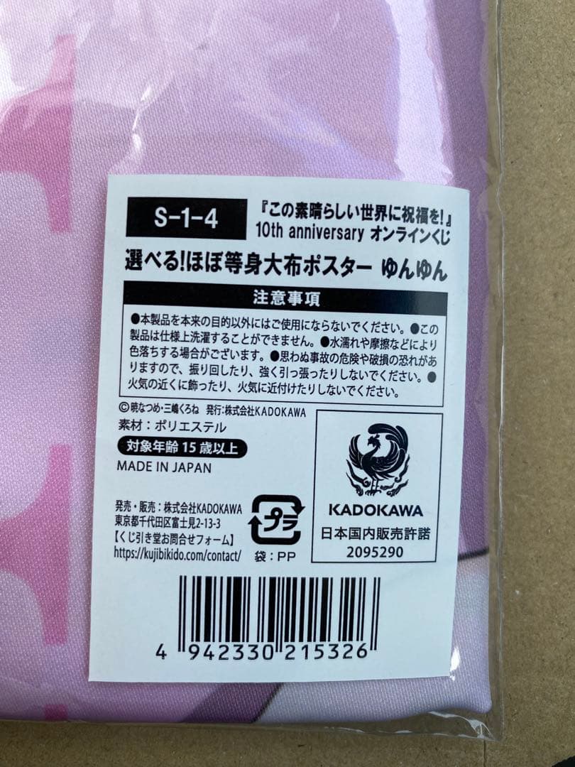 この素晴らしい世界に祝福を！ S賞 ゆんゆん 等身大布 ポスター