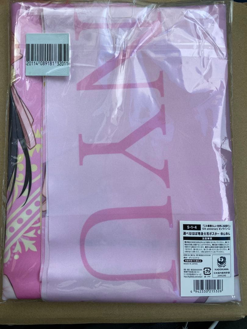 この素晴らしい世界に祝福を！ S賞 ゆんゆん 等身大布 ポスター