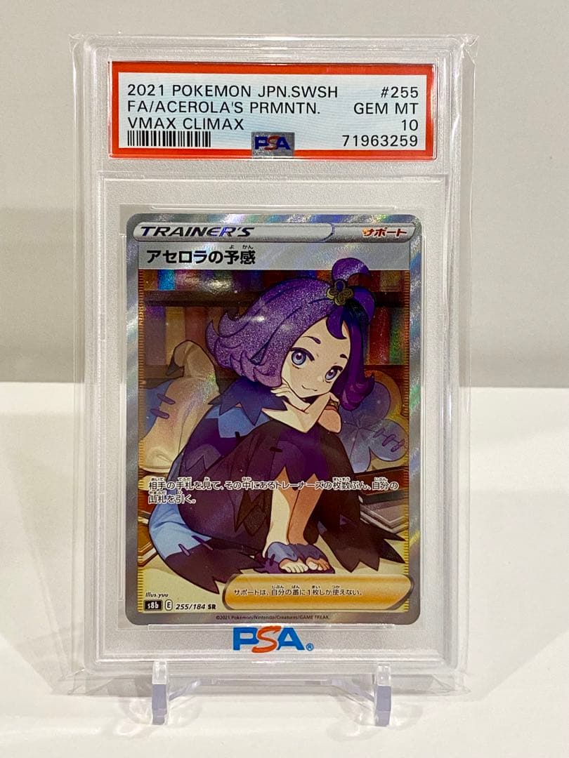 アセロラの予感sr psa10 横線無し