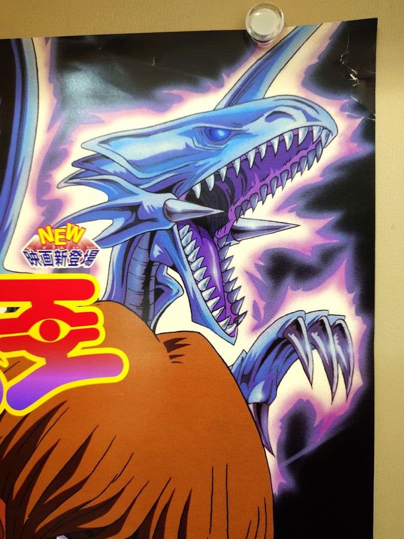 未使用・レア】劇場版 遊戯王（東映版） 劇場用 ポスター B2サイズ