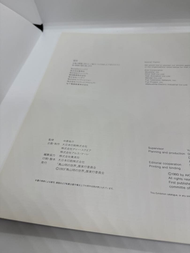 集英社　鳥山明の世界　1993年版