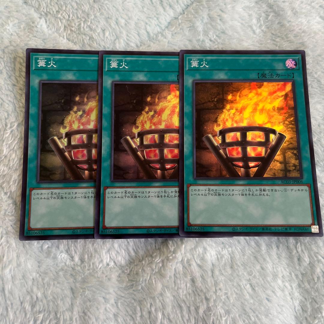 遊戯王 篝火 3枚セット 遊戯王 篝火 シク 3枚セット