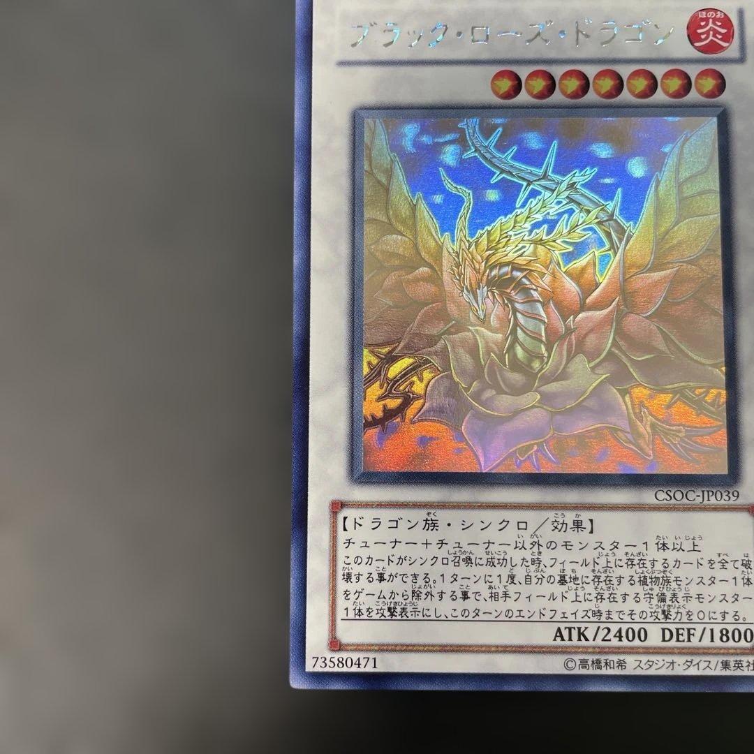 遊戯王 ブラック・ローズ・ドラゴン ホロ CSOC-JP039 2q - メルカリ