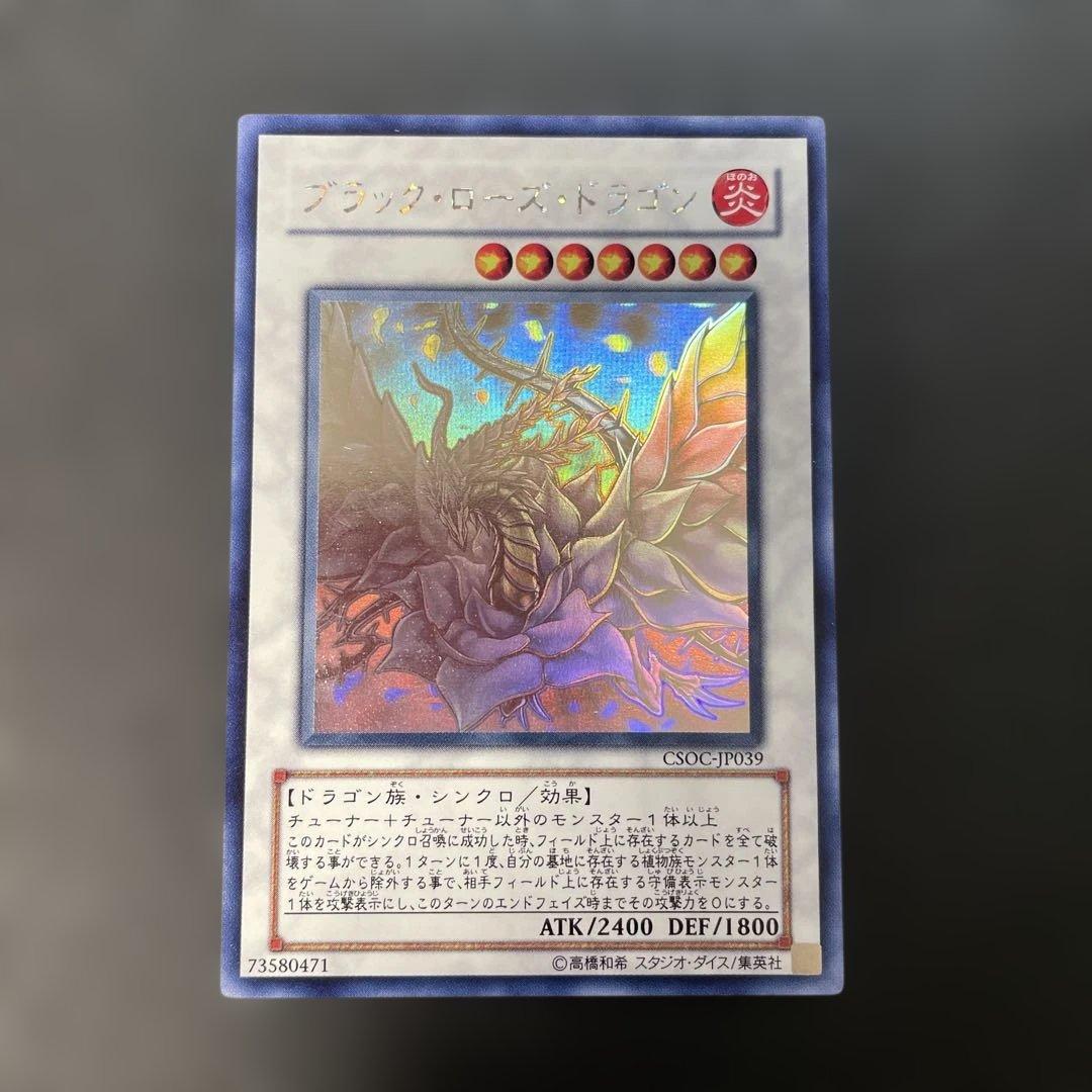 遊戯王 ブラック・ローズ・ドラゴン ホロ CSOC-JP039 2q - メルカリ
