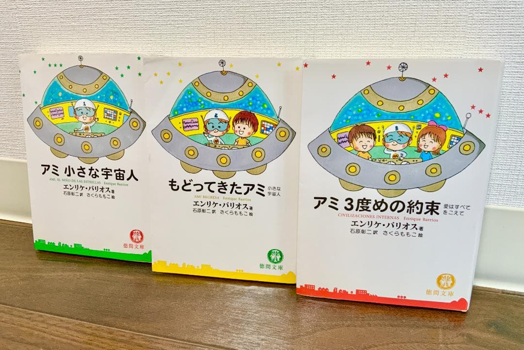 アミシリーズ 3冊セット アミ小さな宇宙人 もどってきたアミ アミ3度