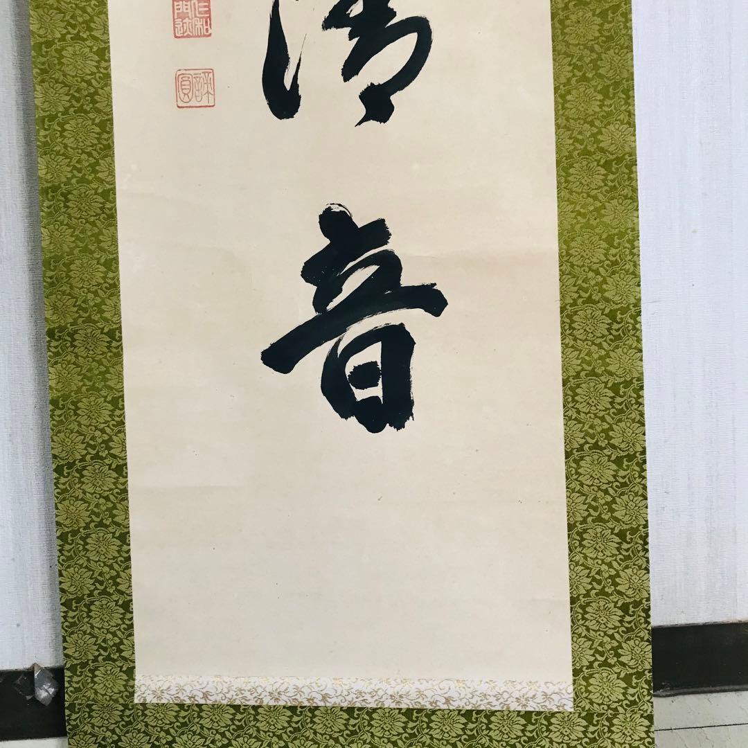 仁和寺門跡 森諦圓 松風有清音 共箱 一行書 掛軸 茶掛 茶道具