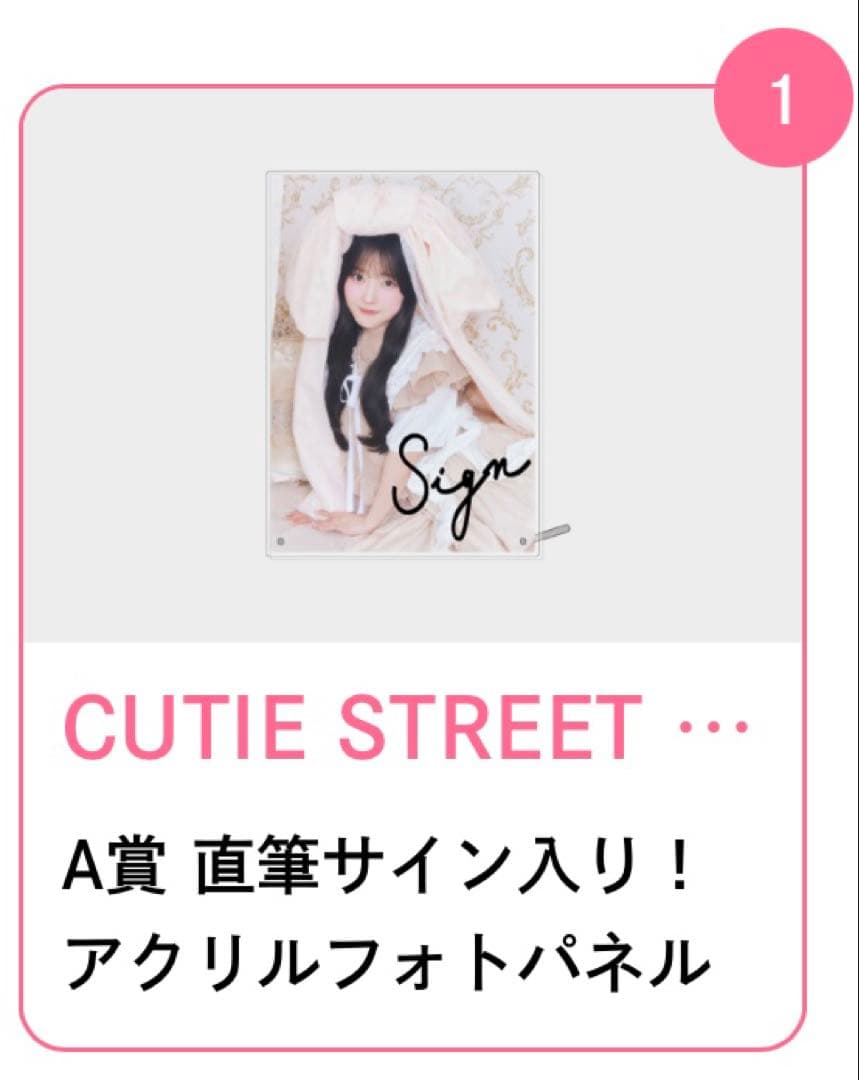 CUTIE STREETきゅーすと川本笑瑠A賞アクリルフォトパネル CUTIE STREET ラッフルくじ A賞 川本笑瑠 きゅーすと 川本笑