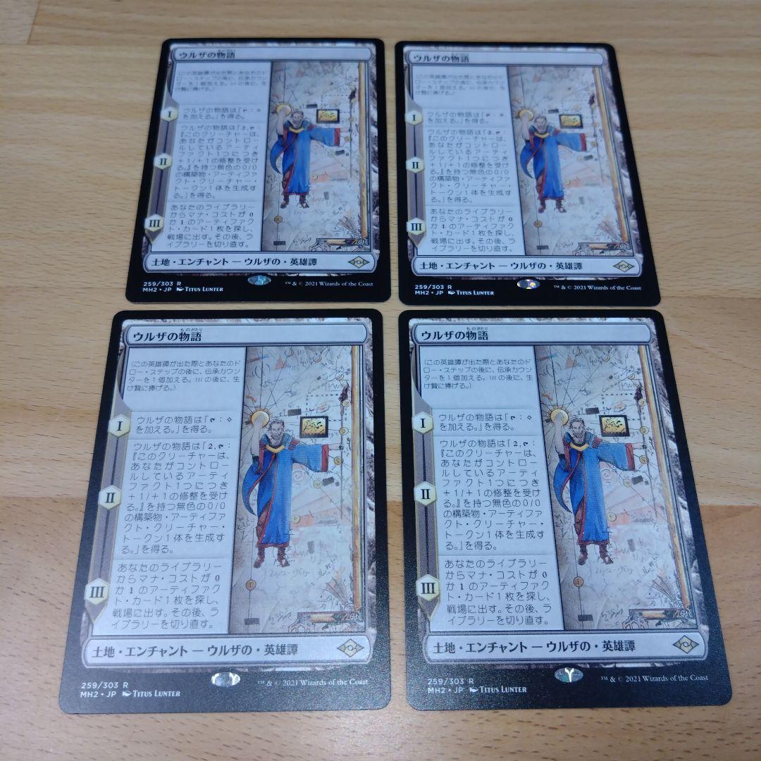 ウルザの物語4枚セット日