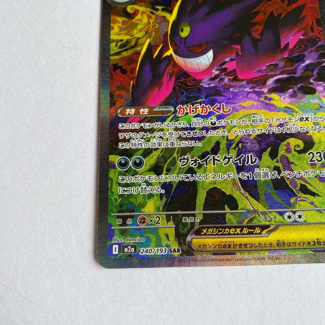 ポケモンカード MEGAドリームex メガゲンガーex SAR 即日発送