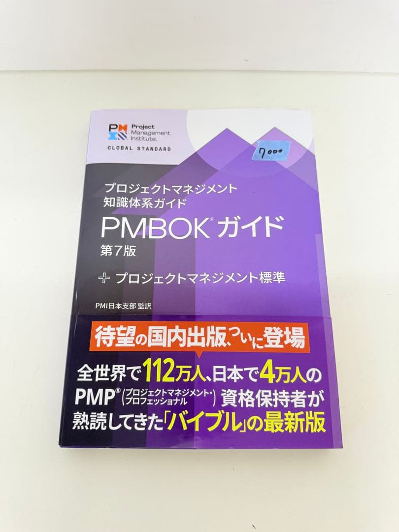 プロジェクトマネジメント知識体系ガイド(PMBOKガイド)第7版+