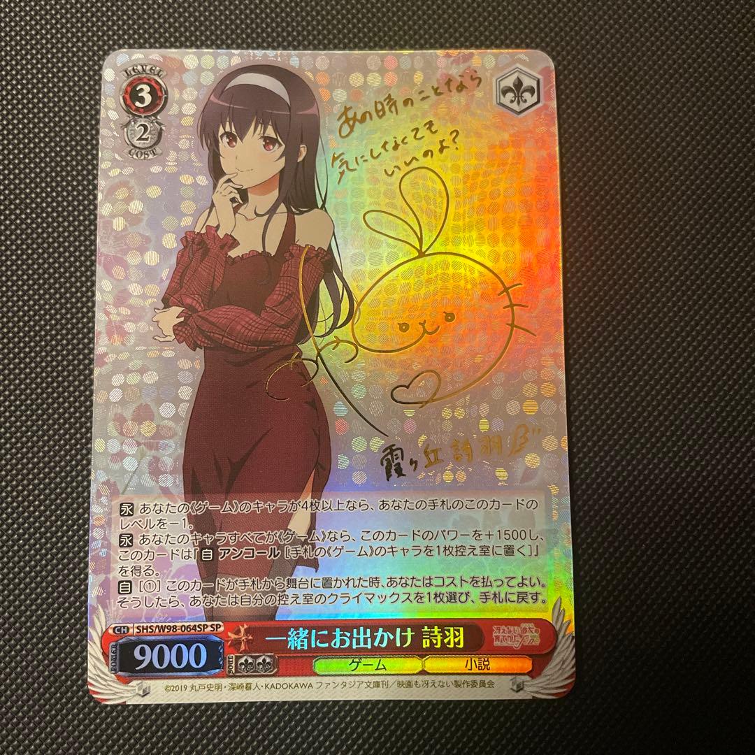 ヴァイスシュヴァルツ 一緒にお出かけ 詩羽 SP サイン ARS10+