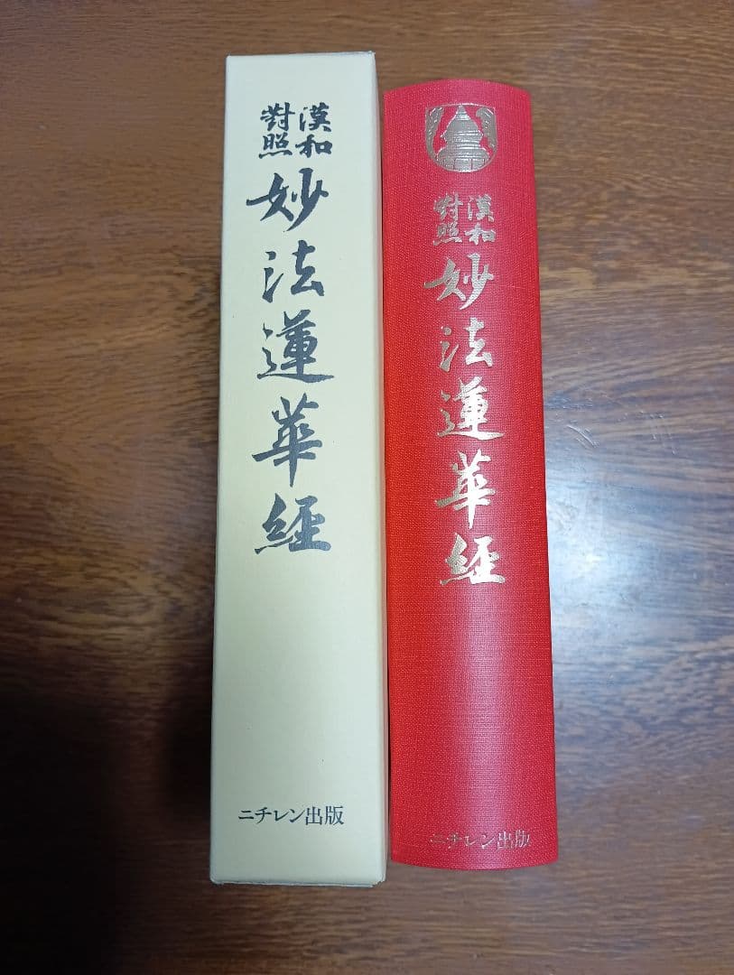 □漢和対照 妙法蓮華経 島地大等 明治書院
