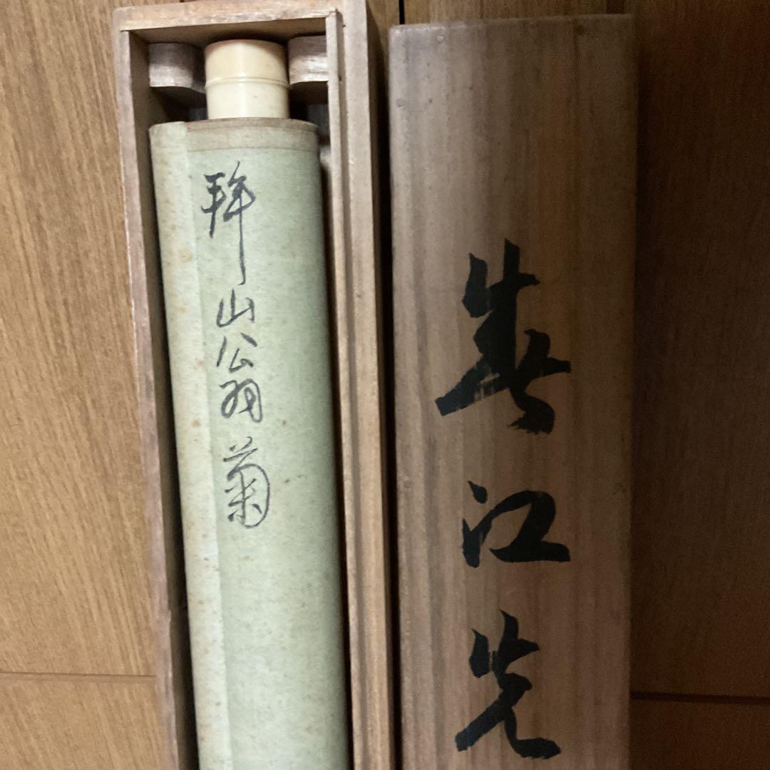 吉嗣拝山 紙本軸 【 水墨菊石君子図 】 南画文人画 太宰府